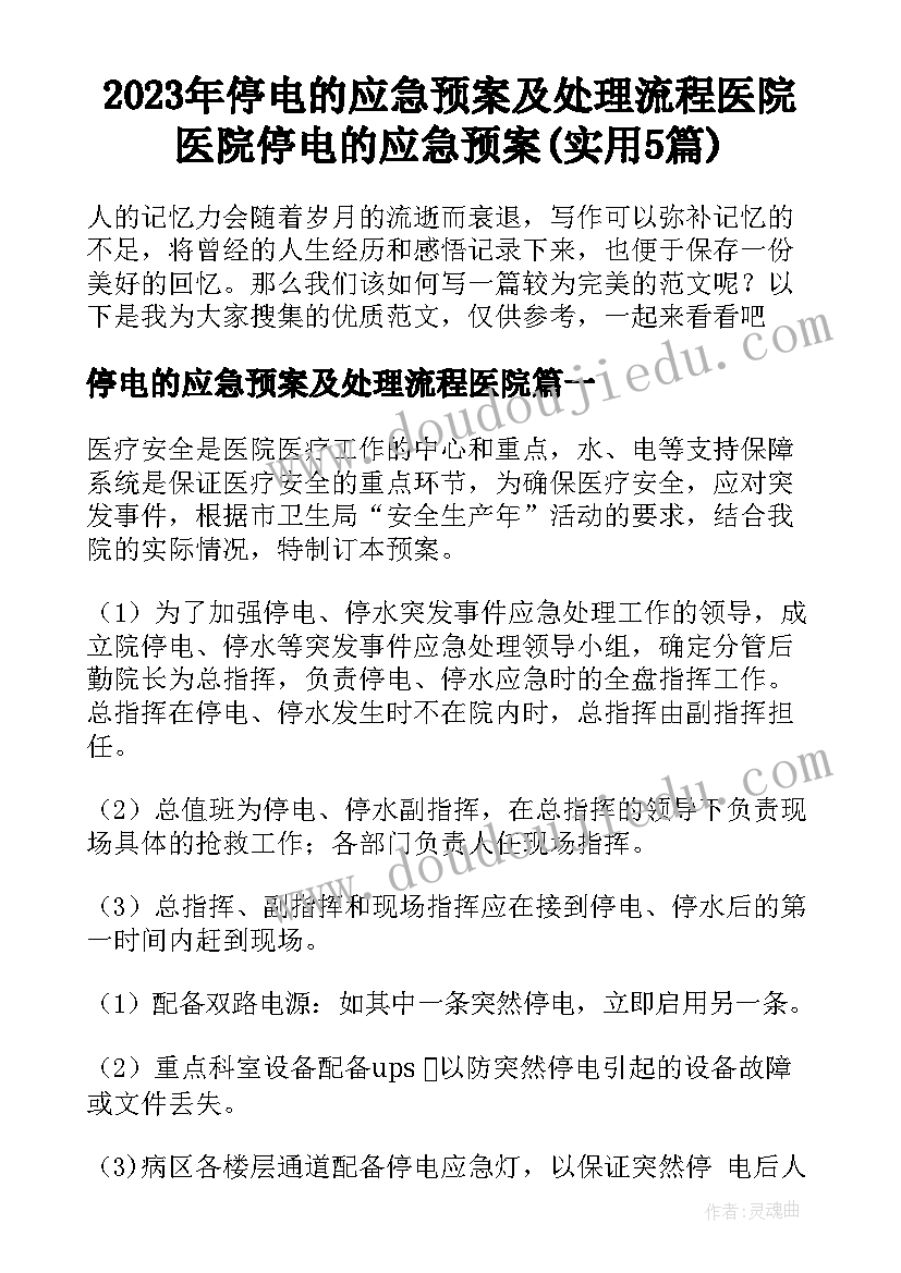 2023年停电的应急预案及处理流程医院 医院停电的应急预案(实用5篇)