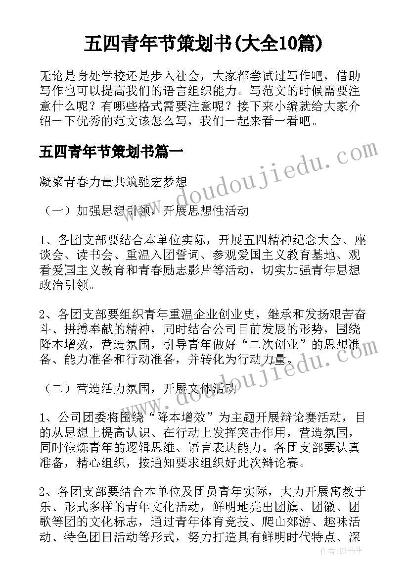 五四青年节策划书(大全10篇)