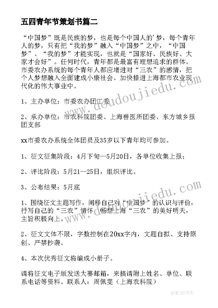 五四青年节策划书(大全10篇)