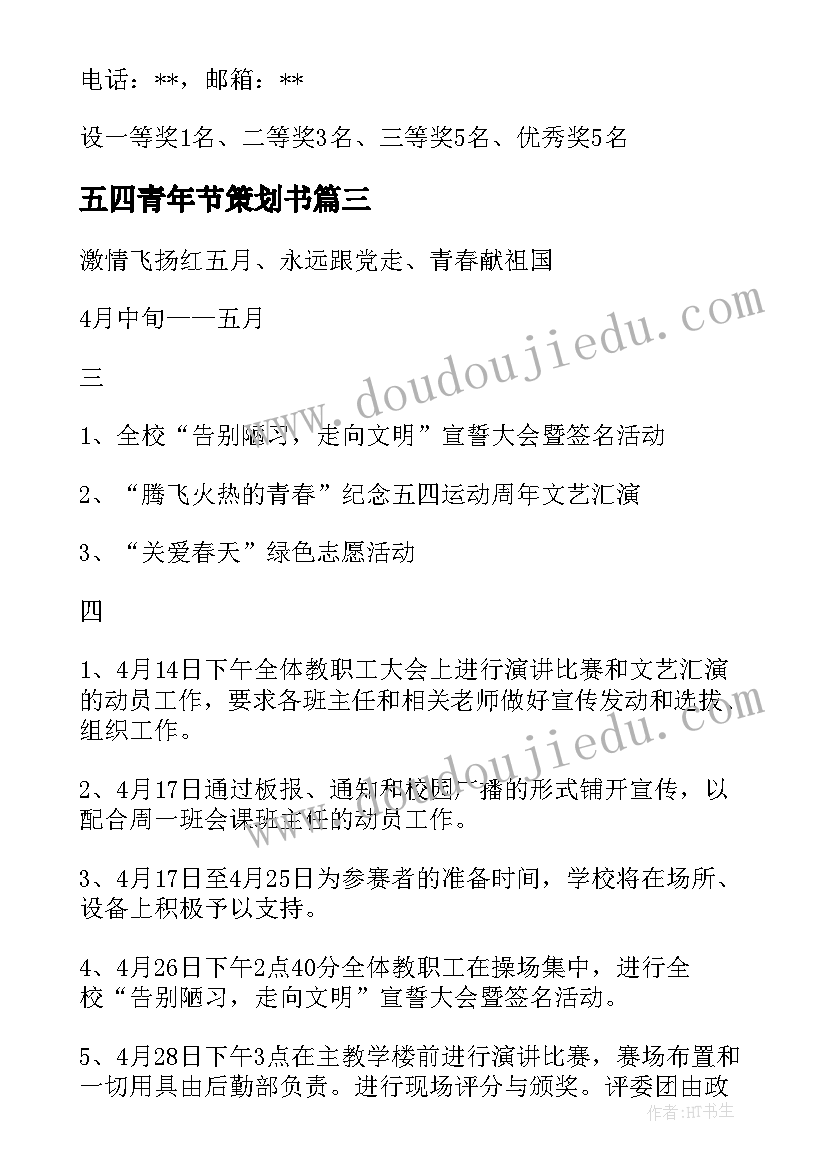 五四青年节策划书(大全10篇)