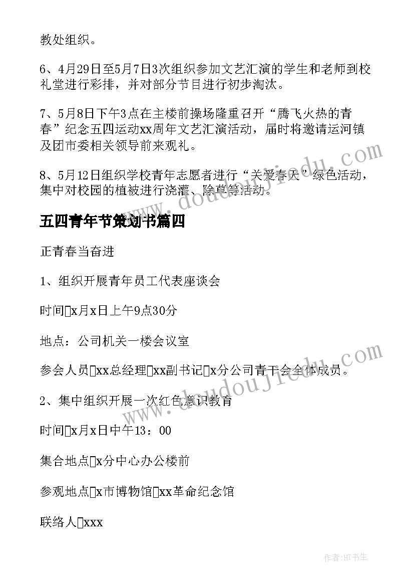 五四青年节策划书(大全10篇)