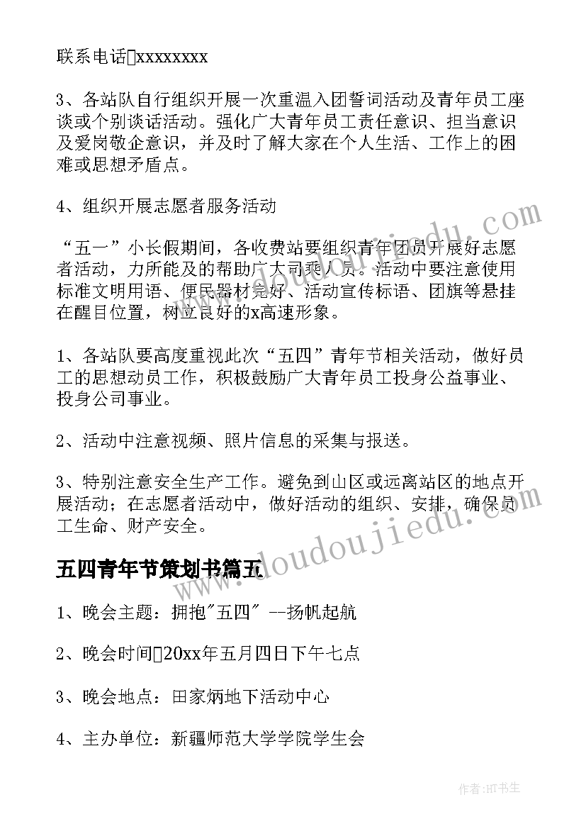 五四青年节策划书(大全10篇)