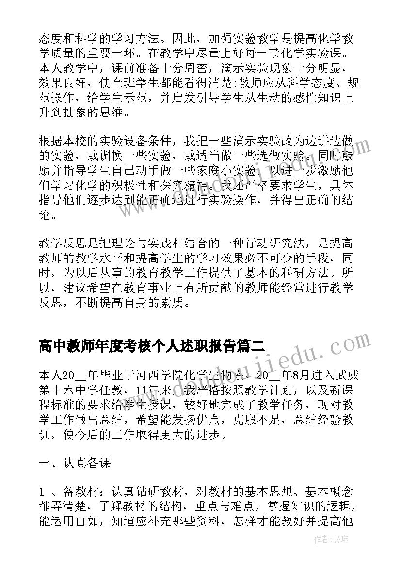 最新高中教师年度考核个人述职报告(优质5篇)