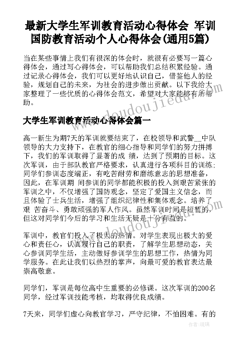 最新大学生军训教育活动心得体会 军训国防教育活动个人心得体会(通用5篇)