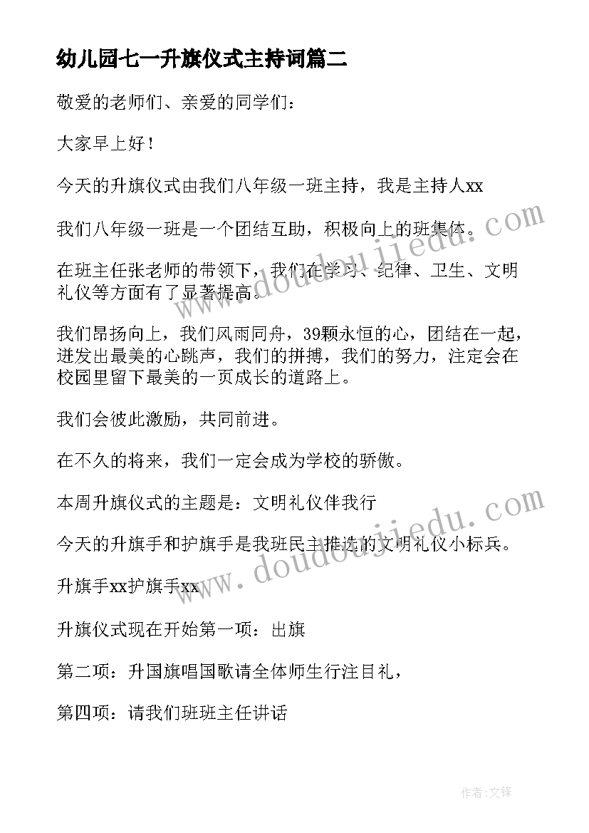 2023年幼儿园七一升旗仪式主持词 幼儿园升旗仪式主持稿(模板8篇)