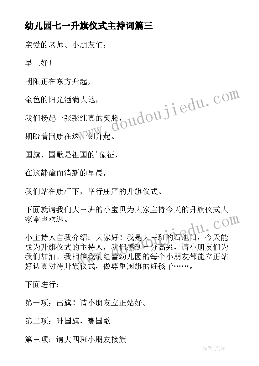 2023年幼儿园七一升旗仪式主持词 幼儿园升旗仪式主持稿(模板8篇)