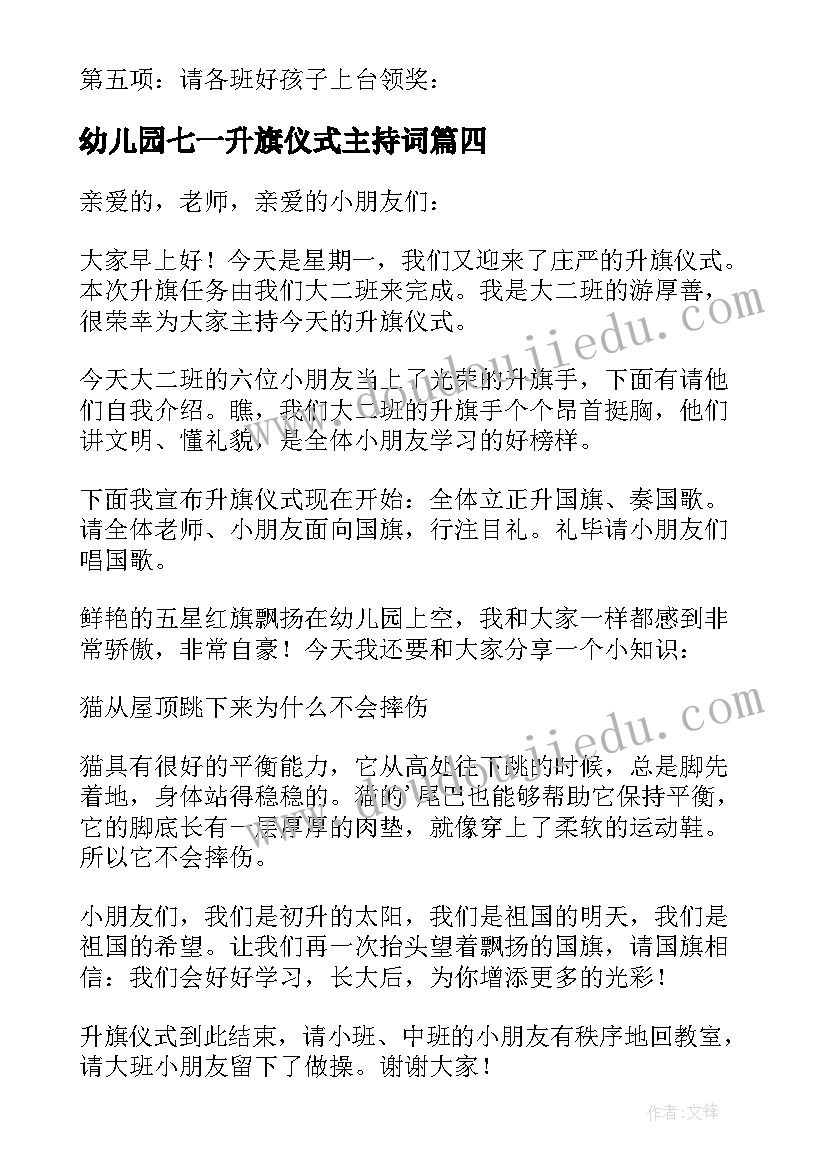 2023年幼儿园七一升旗仪式主持词 幼儿园升旗仪式主持稿(模板8篇)