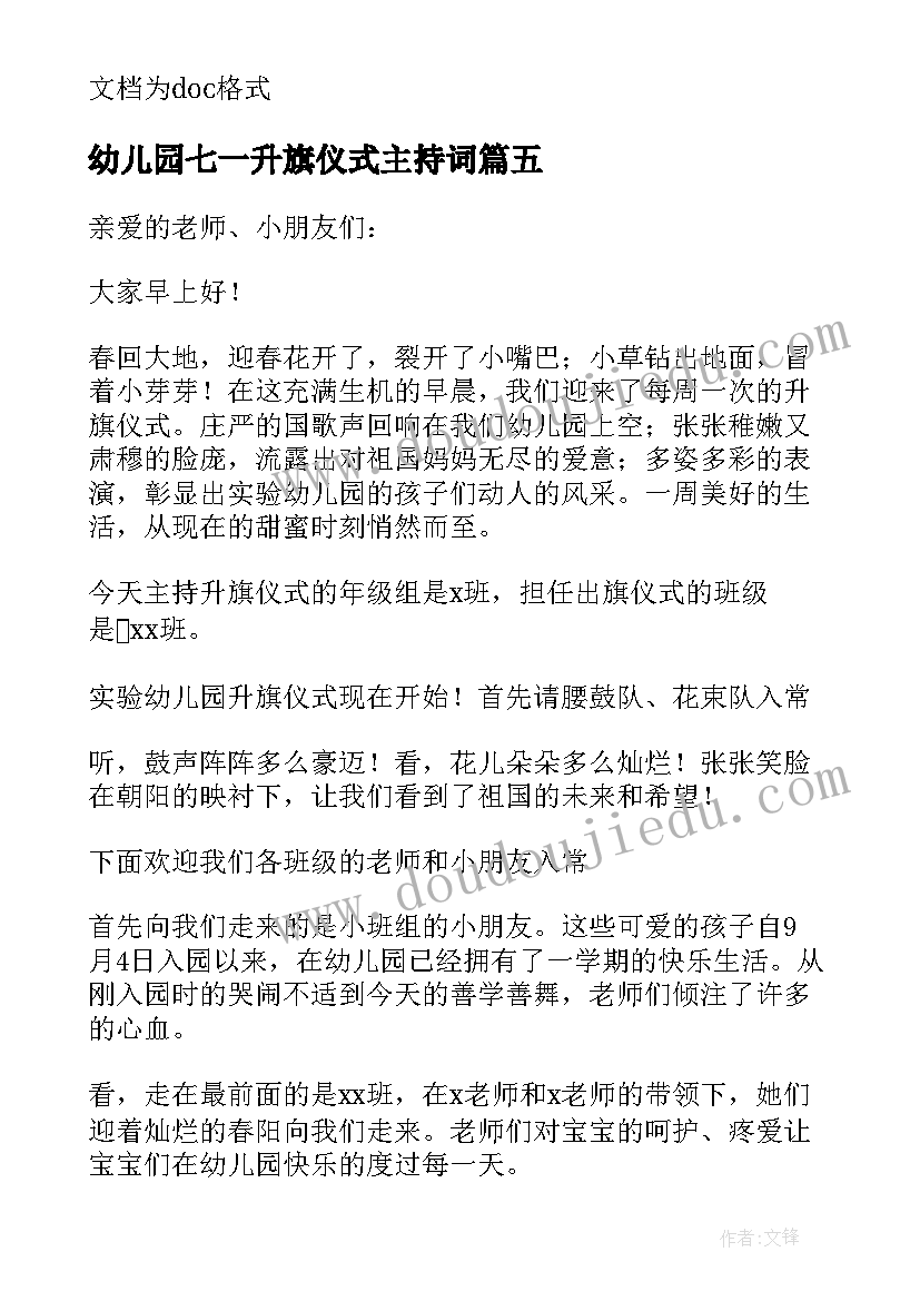 2023年幼儿园七一升旗仪式主持词 幼儿园升旗仪式主持稿(模板8篇)