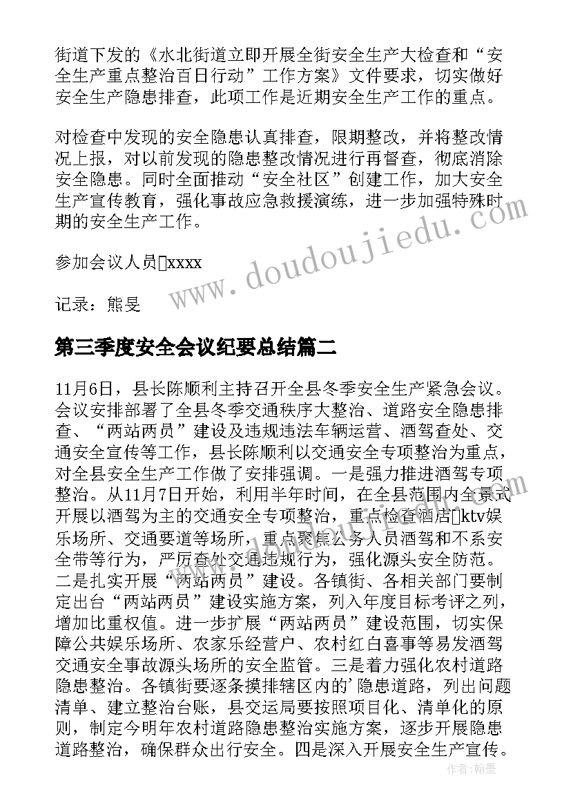 最新第三季度安全会议纪要总结(精选5篇)