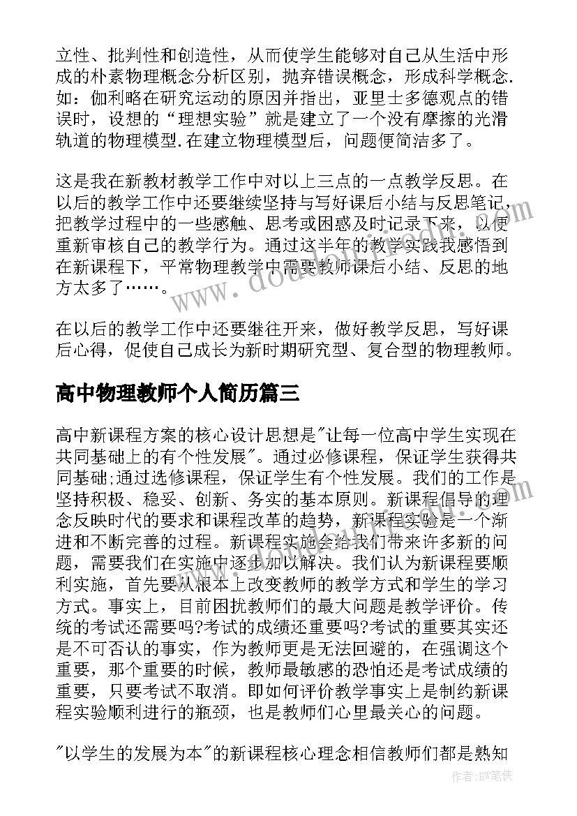 2023年高中物理教师个人简历(汇总6篇)