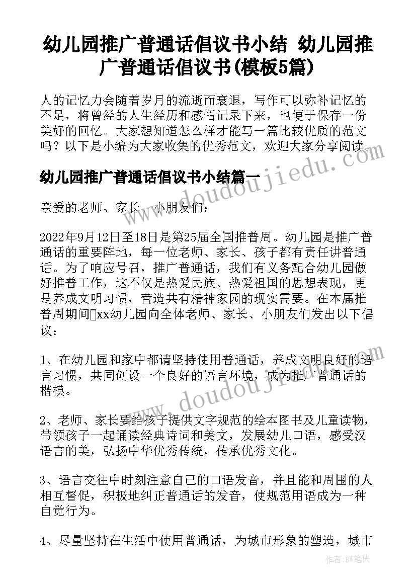 幼儿园推广普通话倡议书小结 幼儿园推广普通话倡议书(模板5篇)