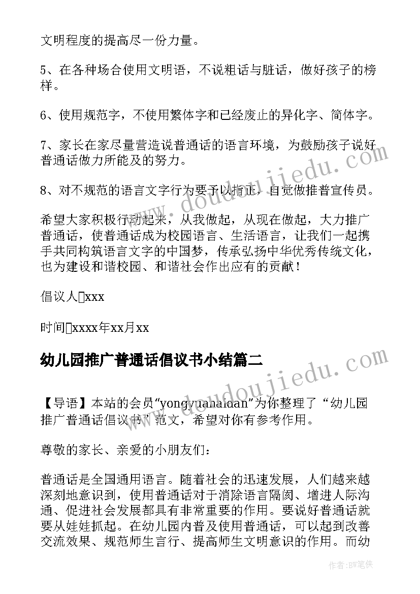 幼儿园推广普通话倡议书小结 幼儿园推广普通话倡议书(模板5篇)