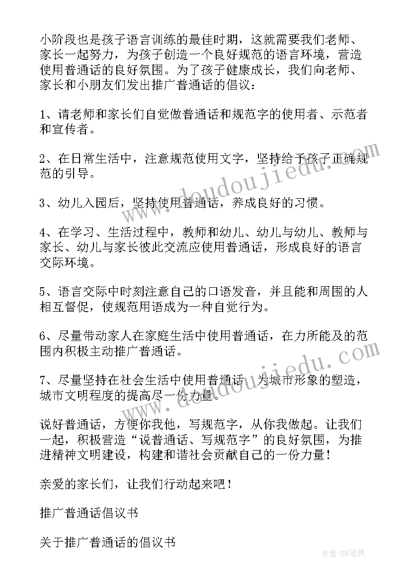 幼儿园推广普通话倡议书小结 幼儿园推广普通话倡议书(模板5篇)