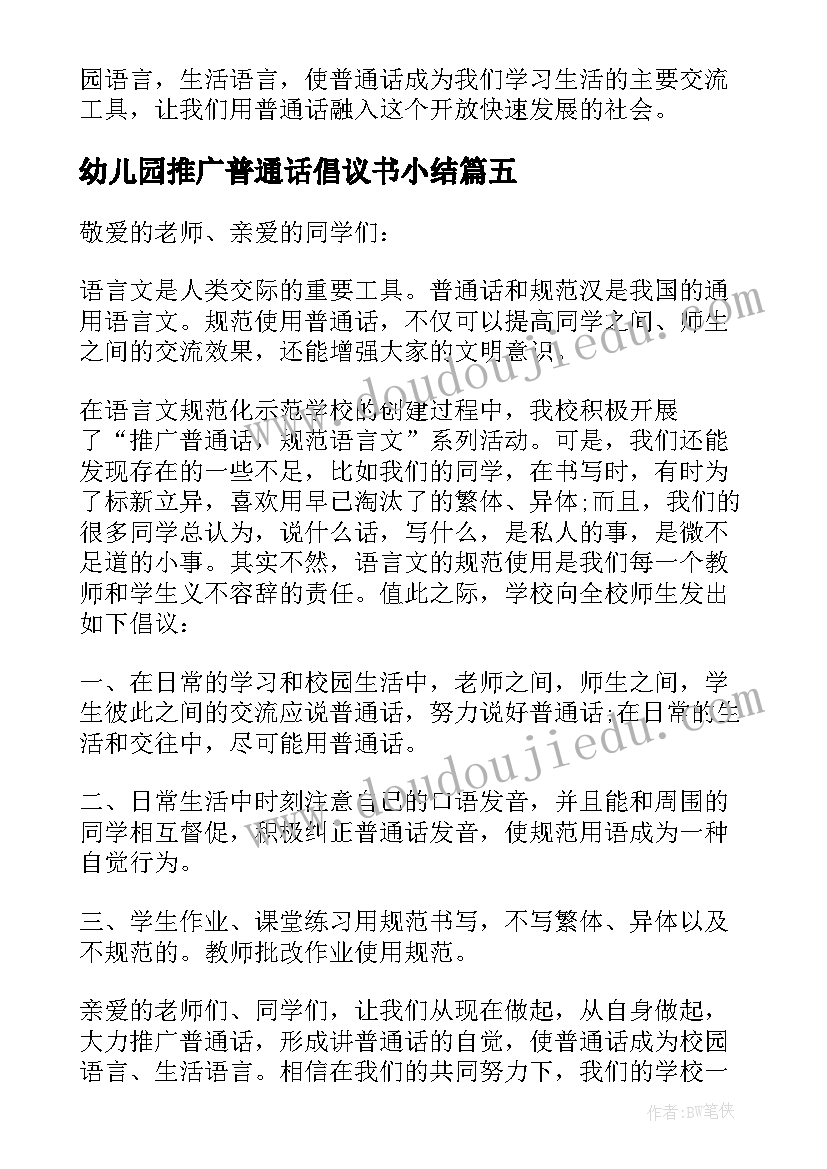 幼儿园推广普通话倡议书小结 幼儿园推广普通话倡议书(模板5篇)