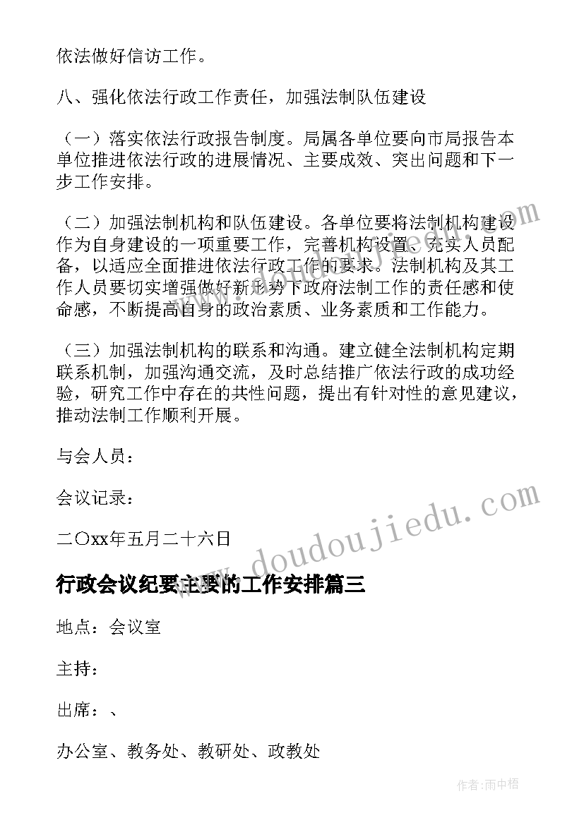 行政会议纪要主要的工作安排(实用5篇)