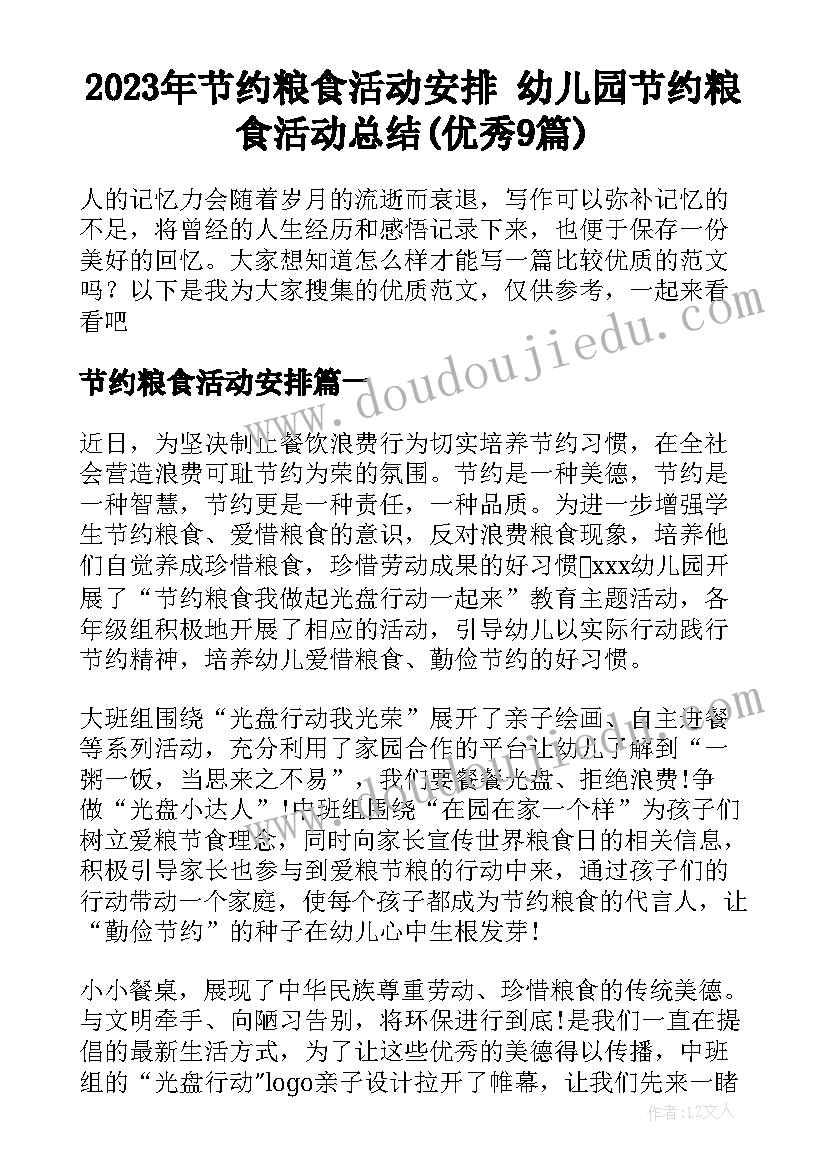 2023年节约粮食活动安排 幼儿园节约粮食活动总结(优秀9篇)