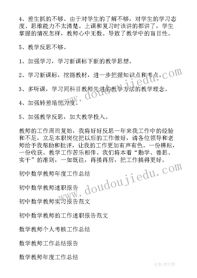 度初中数学教师个人工作总结 初中数学教师工作总结(模板6篇)