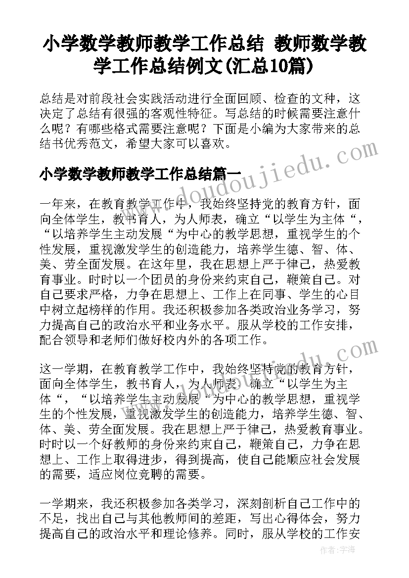 小学数学教师教学工作总结 教师数学教学工作总结例文(汇总10篇)