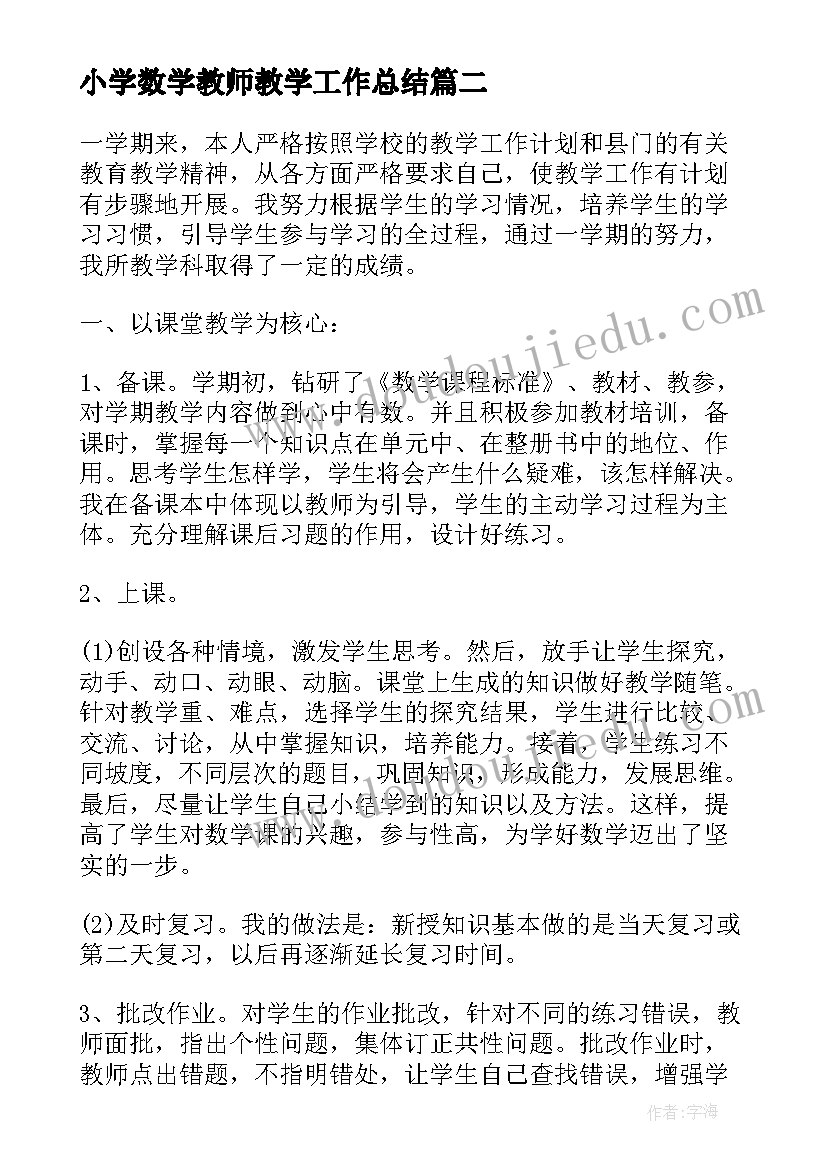 小学数学教师教学工作总结 教师数学教学工作总结例文(汇总10篇)