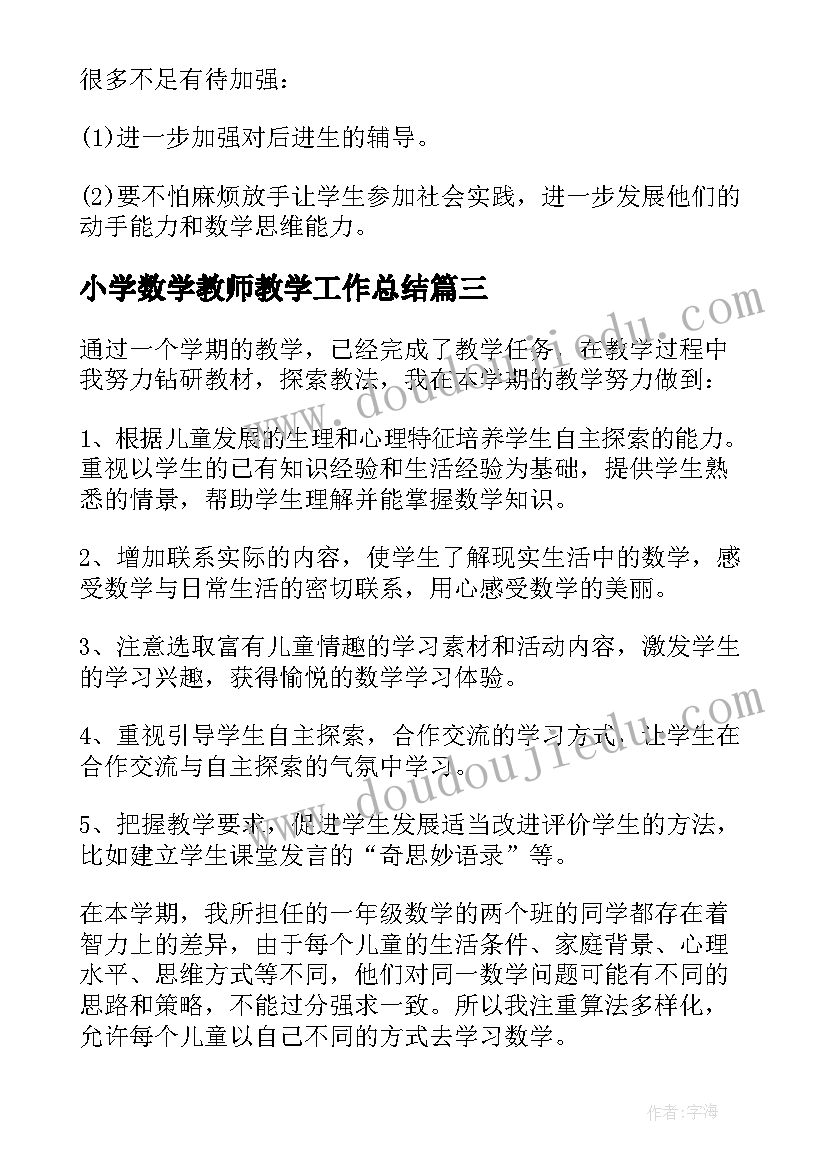 小学数学教师教学工作总结 教师数学教学工作总结例文(汇总10篇)