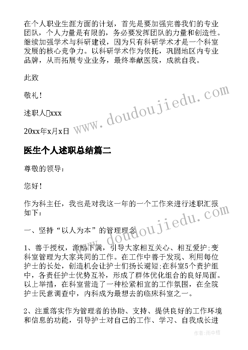 最新医生个人述职总结 参考医生个人述职报告(精选5篇)