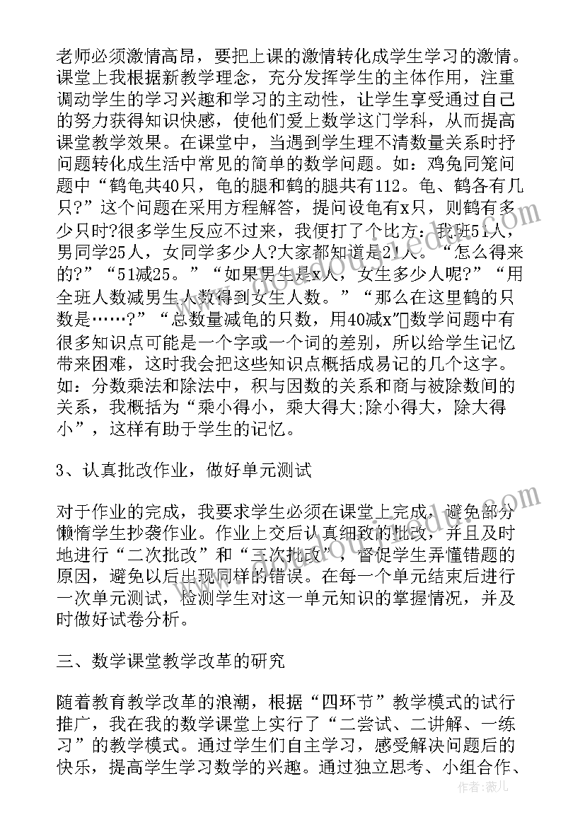 小学六年级数学个人教学总结(实用6篇)