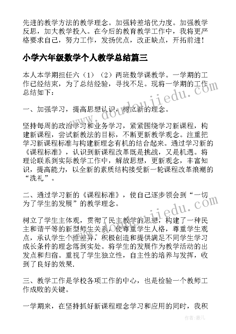 小学六年级数学个人教学总结(实用6篇)