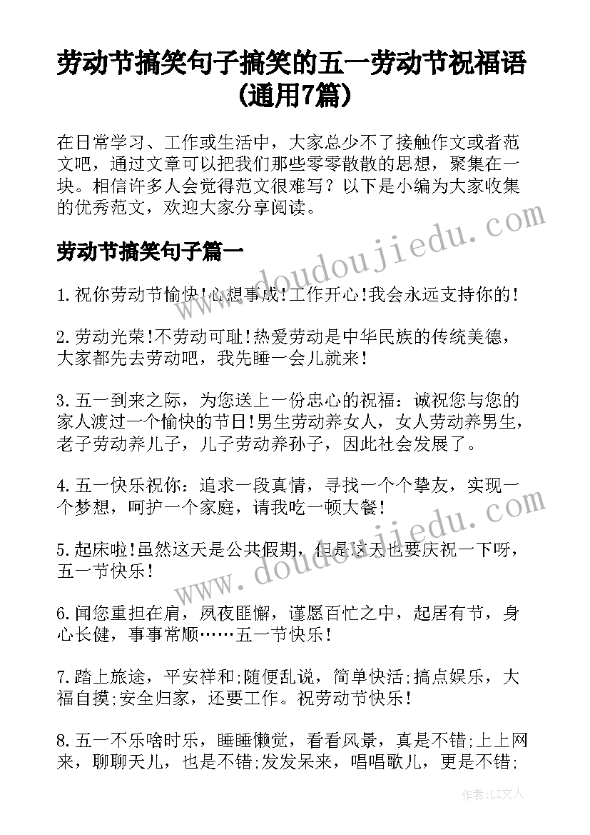 劳动节搞笑句子 搞笑的五一劳动节祝福语(通用7篇)