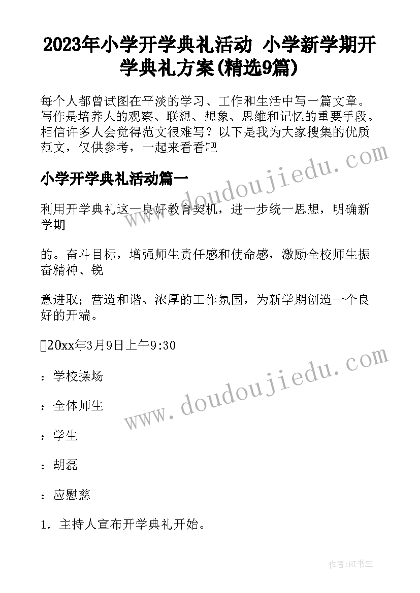 2023年小学开学典礼活动 小学新学期开学典礼方案(精选9篇)