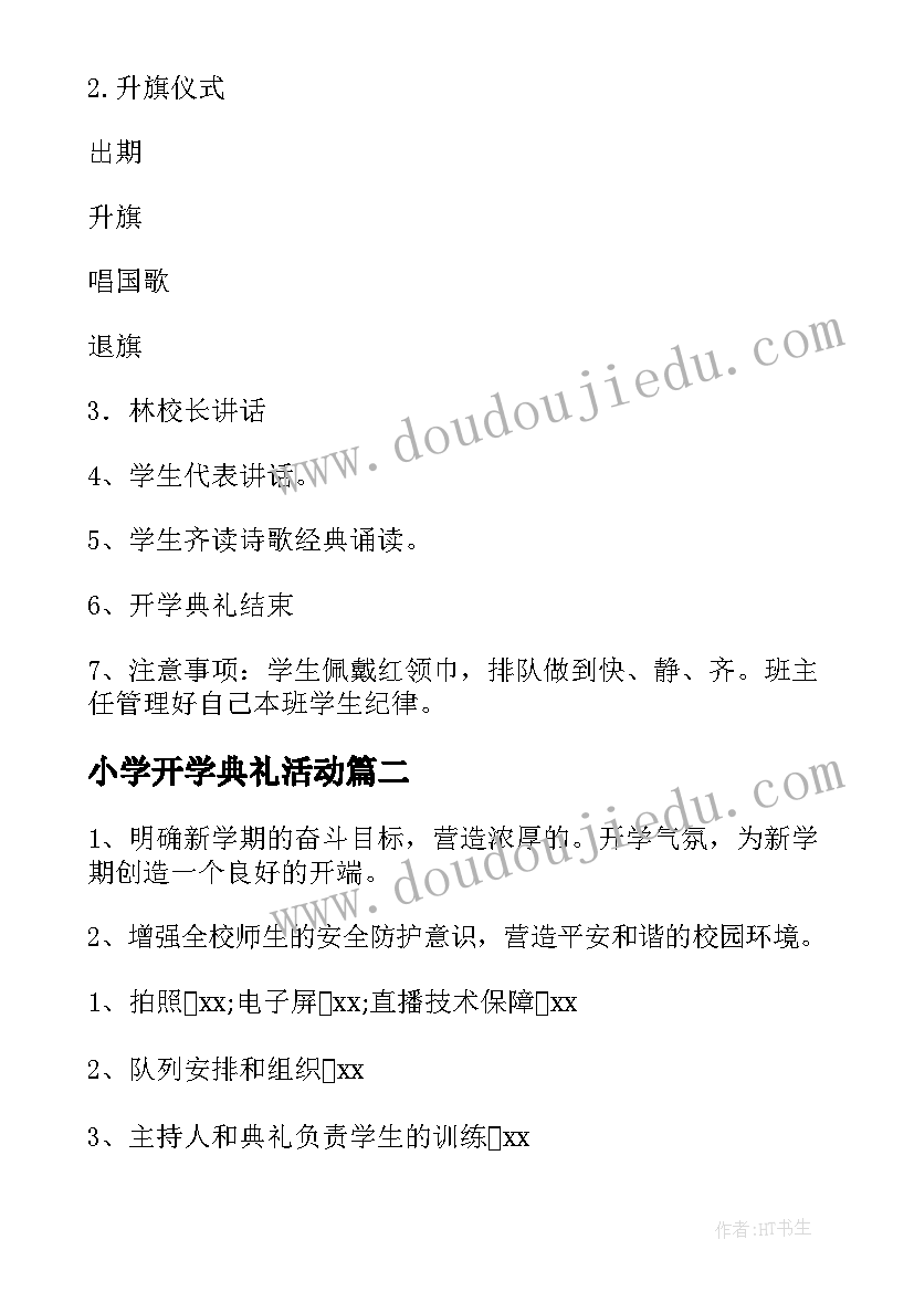 2023年小学开学典礼活动 小学新学期开学典礼方案(精选9篇)