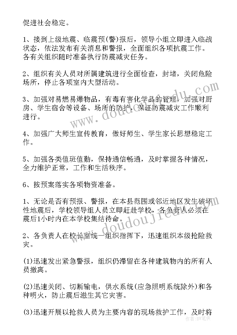 2023年学校防地震应急预案(汇总10篇)