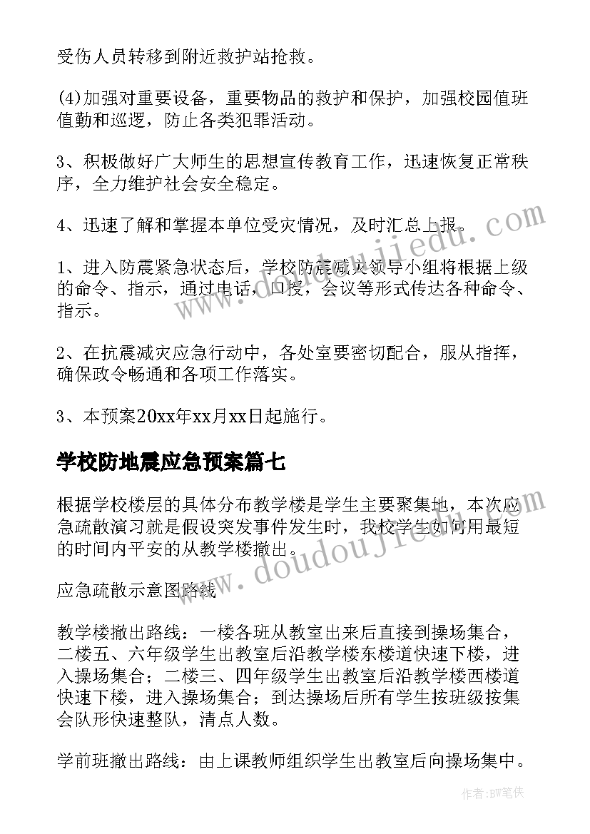 2023年学校防地震应急预案(汇总10篇)