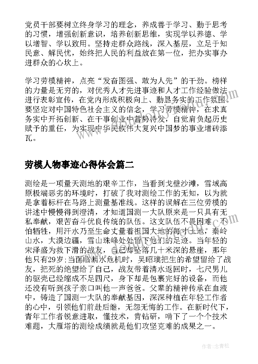 2023年劳模人物事迹心得体会 学习劳模精神感悟心得体会交流发言(汇总5篇)