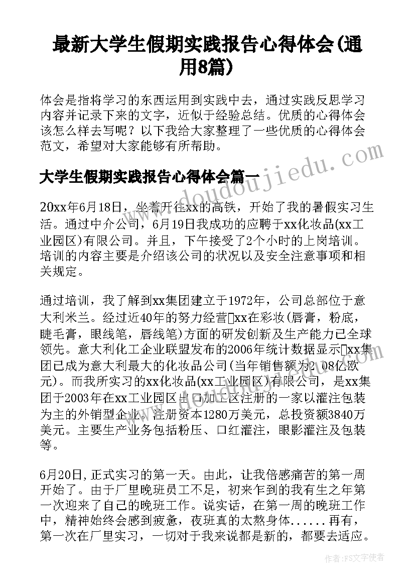 最新大学生假期实践报告心得体会(通用8篇)