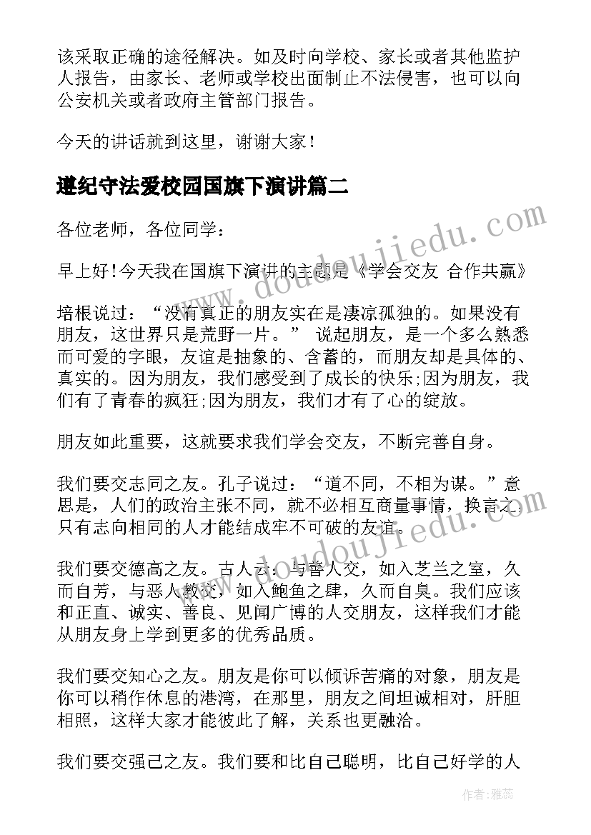 最新遵纪守法爱校园国旗下演讲 国旗下遵纪守法讲话稿(模板6篇)