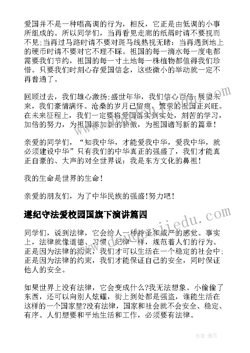 最新遵纪守法爱校园国旗下演讲 国旗下遵纪守法讲话稿(模板6篇)