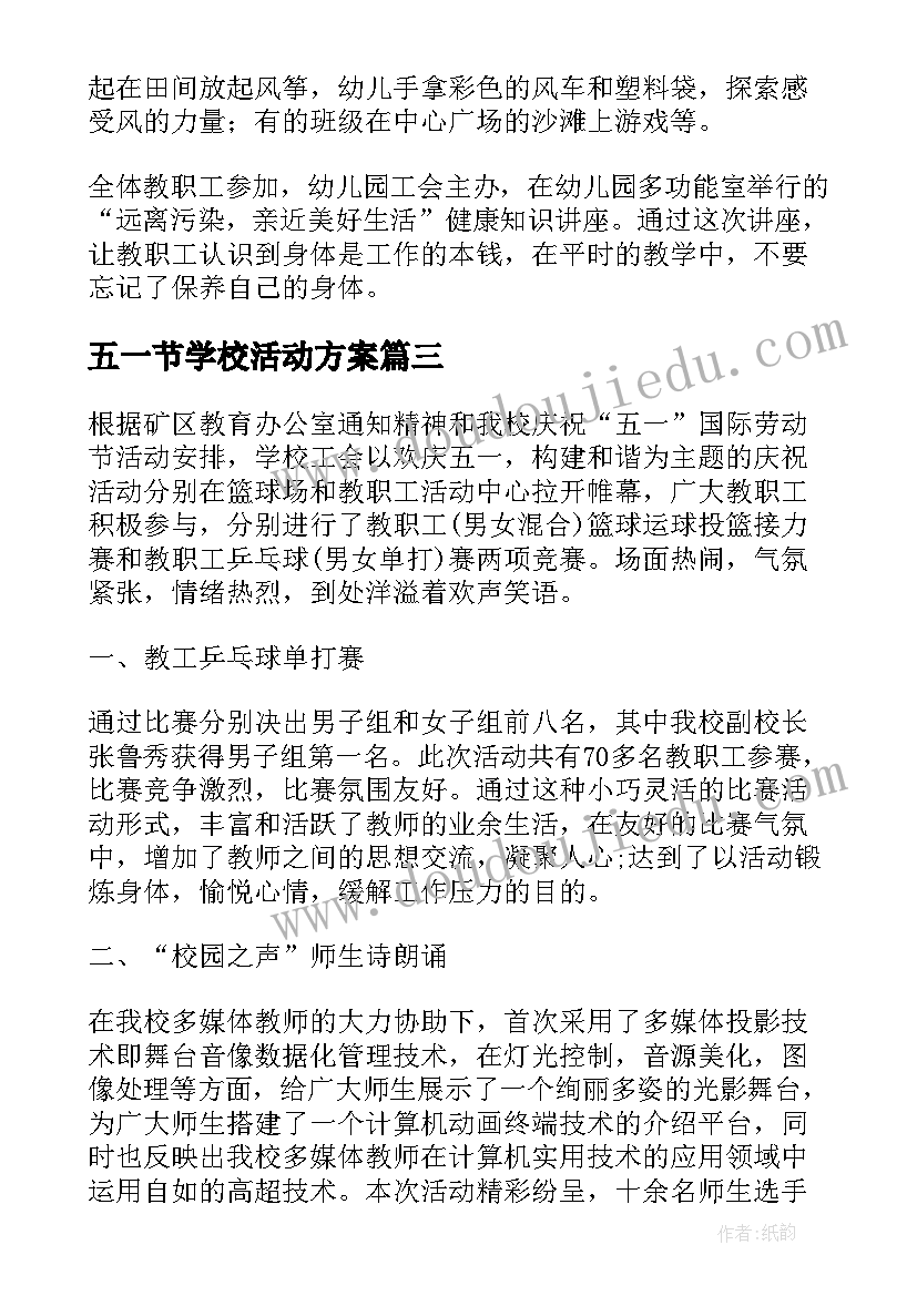 最新五一节学校活动方案(通用5篇)