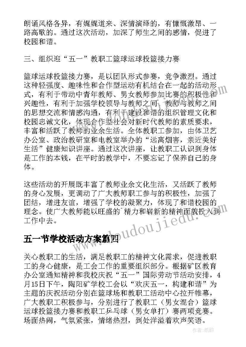 最新五一节学校活动方案(通用5篇)