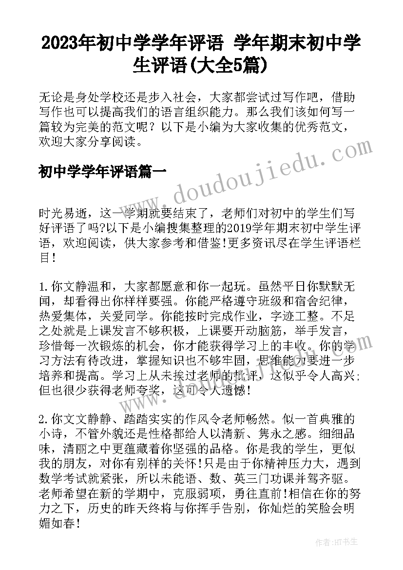 2023年初中学学年评语 学年期末初中学生评语(大全5篇)