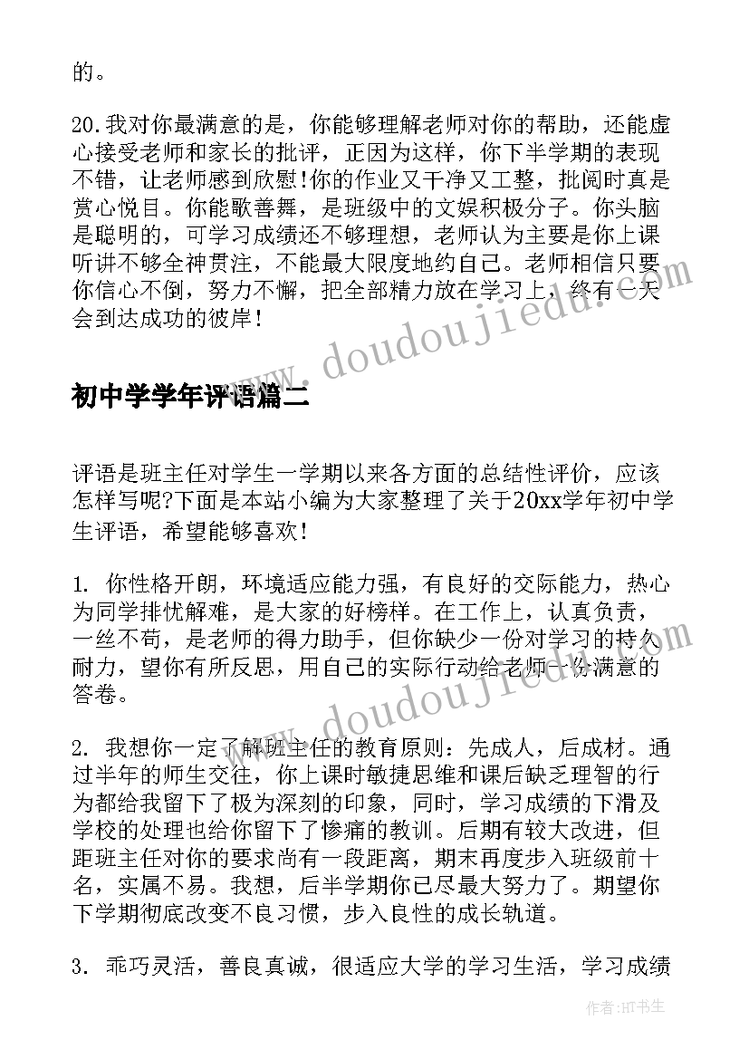 2023年初中学学年评语 学年期末初中学生评语(大全5篇)