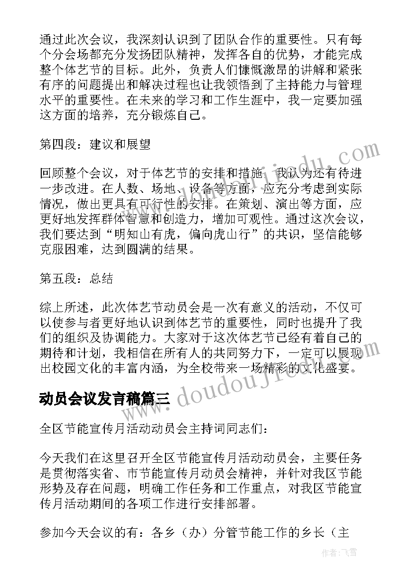 2023年动员会议发言稿(优秀8篇)