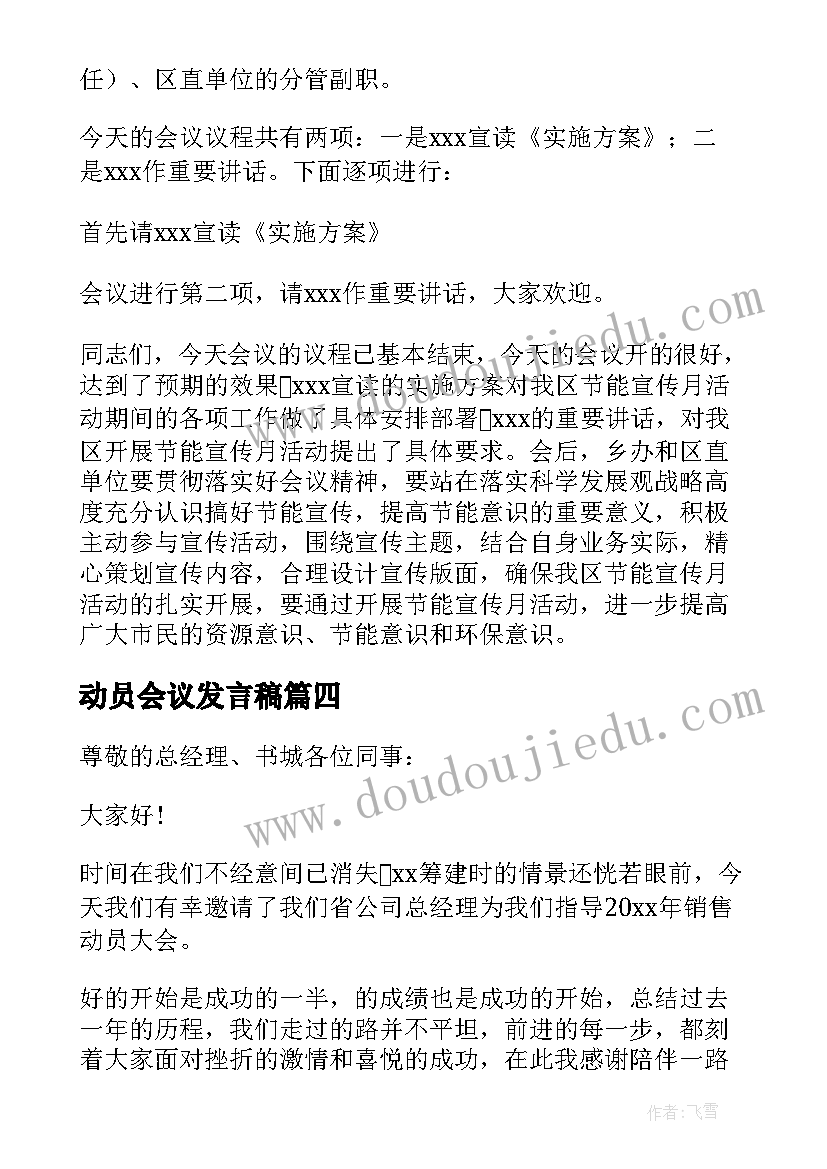 2023年动员会议发言稿(优秀8篇)