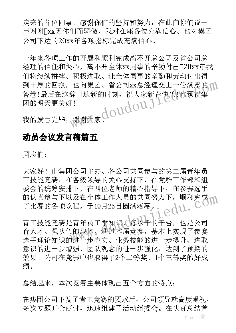 2023年动员会议发言稿(优秀8篇)