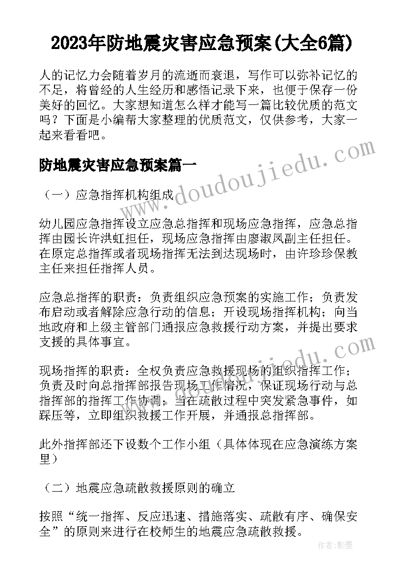 2023年防地震灾害应急预案(大全6篇)