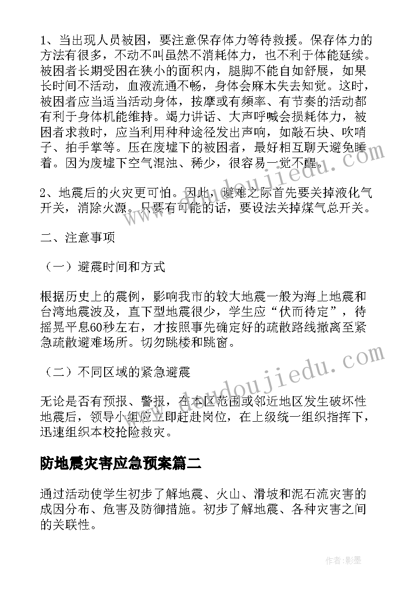 2023年防地震灾害应急预案(大全6篇)