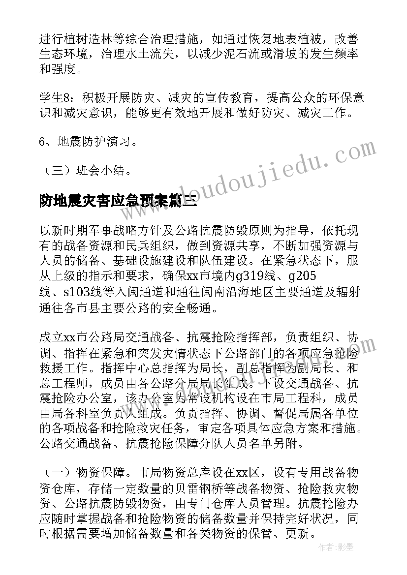 2023年防地震灾害应急预案(大全6篇)