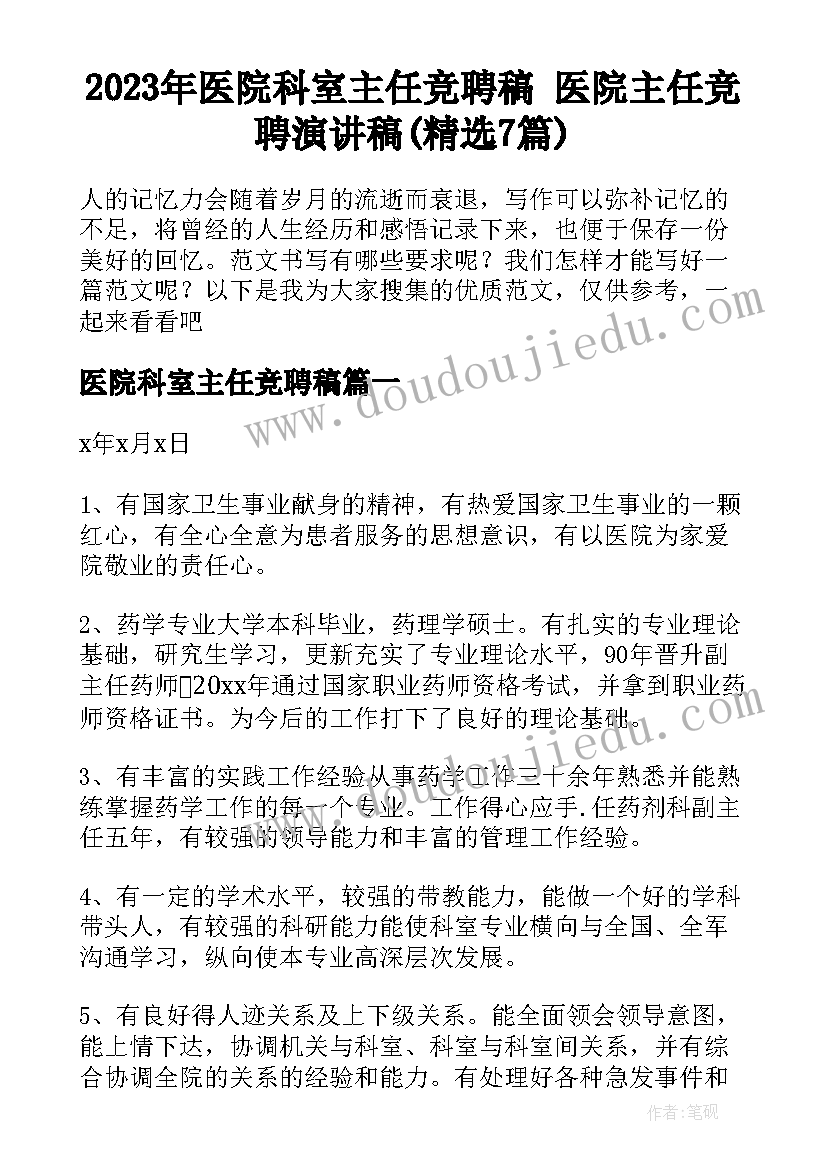 2023年医院科室主任竞聘稿 医院主任竞聘演讲稿(精选7篇)