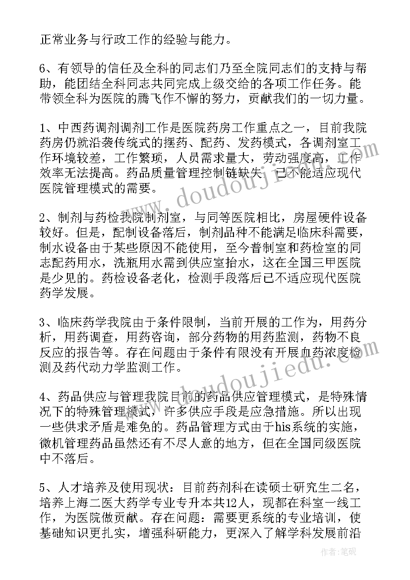 2023年医院科室主任竞聘稿 医院主任竞聘演讲稿(精选7篇)