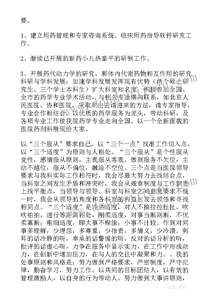 2023年医院科室主任竞聘稿 医院主任竞聘演讲稿(精选7篇)