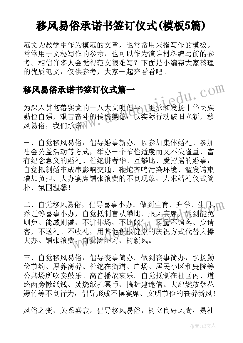 移风易俗承诺书签订仪式(模板5篇)